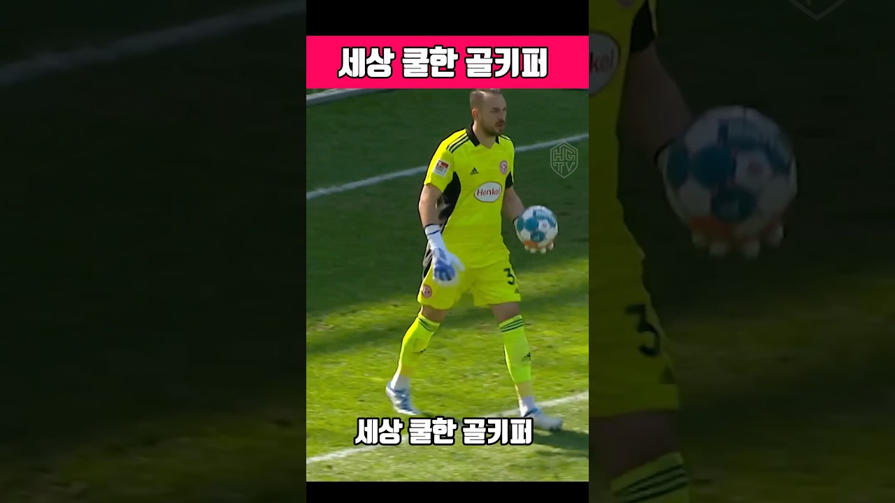 세상 쿨한 골키퍼😎 역대급 슈퍼세이브 #축구유머 #골키퍼세이브 #축구명장면