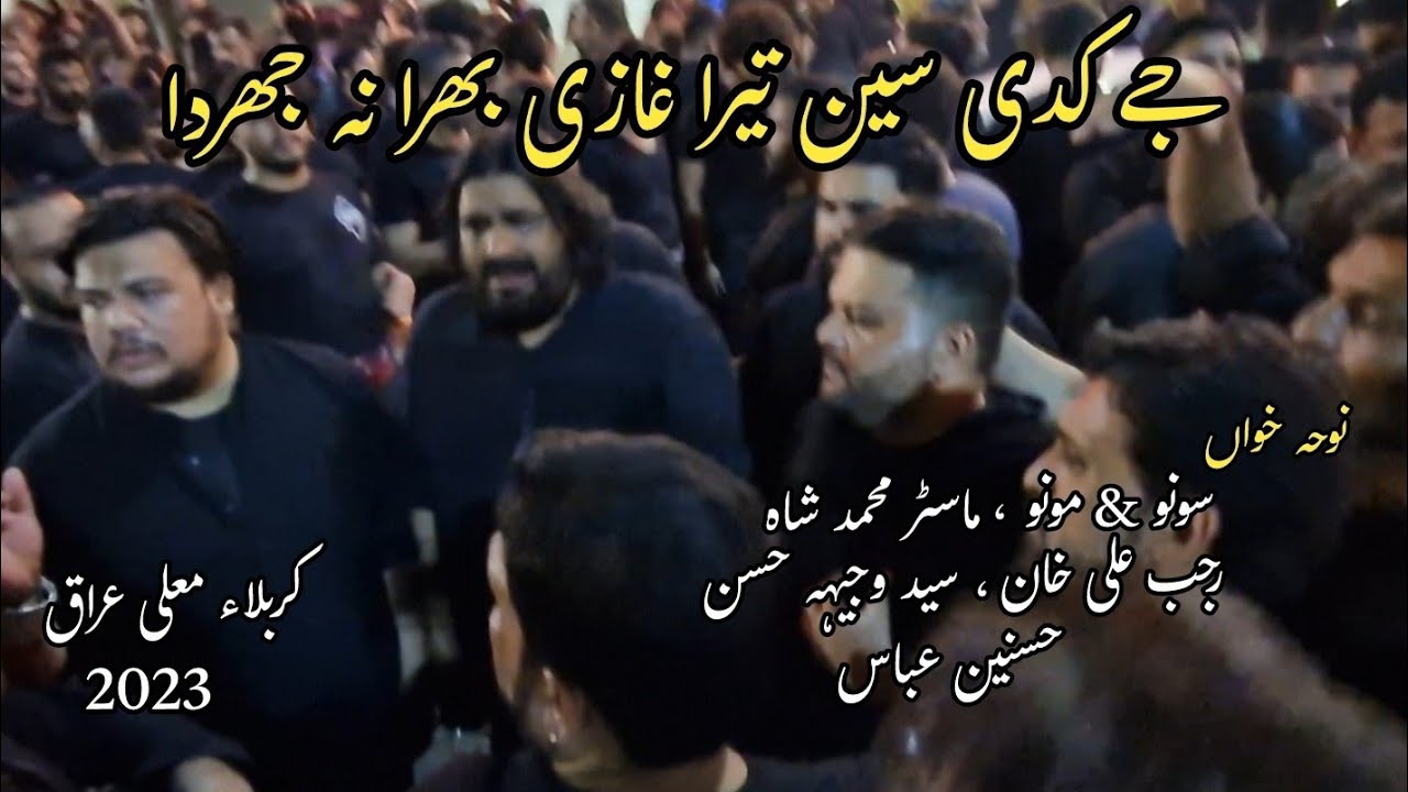 Je Kadi Sain Tera Ghazi Bhira Na Jharda | Noha Sonu&Monu |Master Muhammad Shah | Rajab Ali |Karbala.