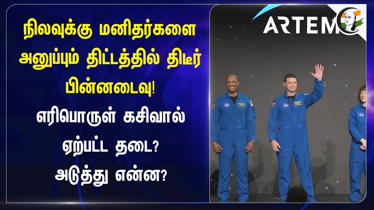 ⁣நிலவுக்கு மனிதர்களை அனுப்பும் திட்டத்தில் திடீர் பின்னடைவு! எரிபொருள் கசிவால் ஏற்பட்ட தடை? | Moon