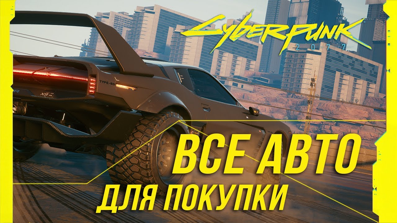 Киберпанк 2077 автомобили бесплатно