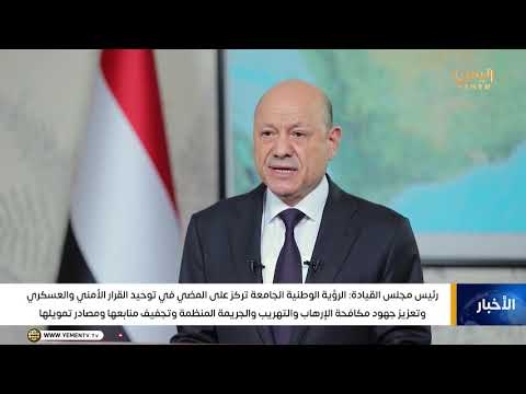 قراءة في خطاب فخامة رئيس مجلس القيادة الرئاسي بمناسبة الذكرى الـ36 لقيام الجمهورية اليمنية 22 مايو