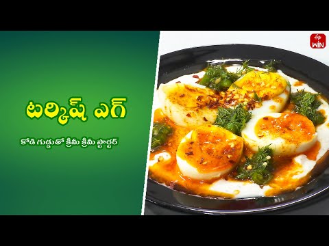 Turkish Eggs| Quick Recipes | ETV Abhiruchi - ETVABHIRUCHI