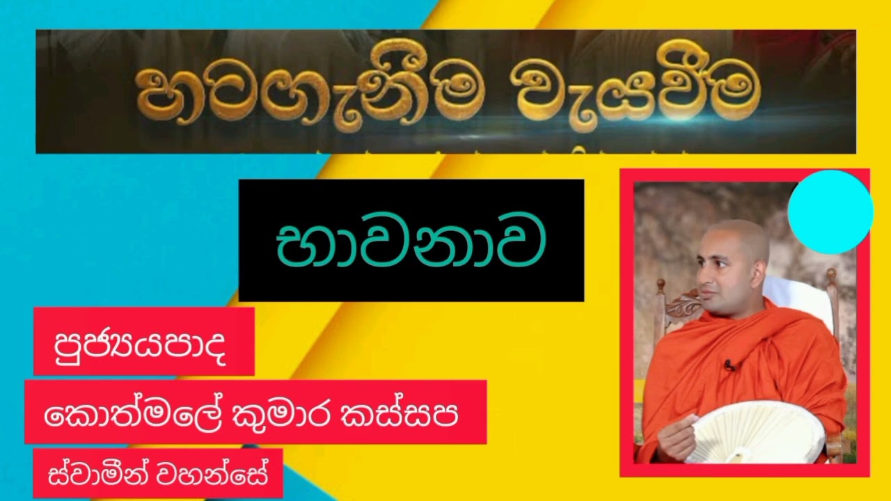 හටගැනිම වැයවිම හාවනාව ven kothmale kumara kassapa thero