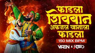 Fadla Shivban Afzal Khanala Dj Song | Viren R Two | Shivjayanti Special Dj Song | Shivjayanti Songs