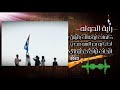 راية الدوله 2023 كلمات ابومالك باتيس أدأء أبوبدر السومحي