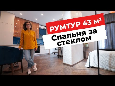 ОБЗОР КВАРТИРЫ 43 М² В СОВРЕМЕННОМ СТИЛЕ. ИЗ ОДНУШКИ В ДВУШКУ. РУМТУР ДИЗАЙН ИНТЕРЬЕРА И РЕМОНТ