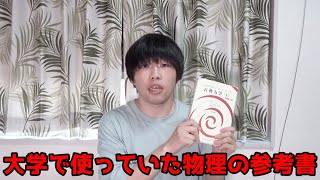 東大1、2年時代に使ってた物理の参考書