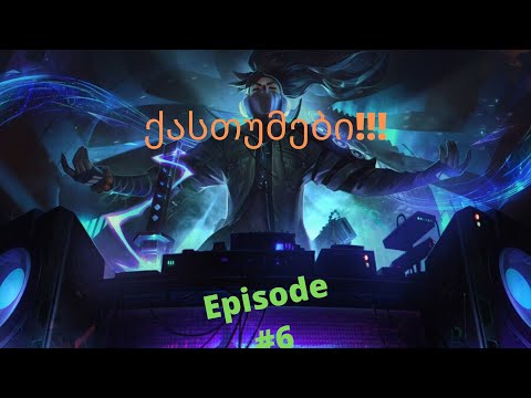 LEAGUE OF LEGENDS | ქასთუმები | Episode #6