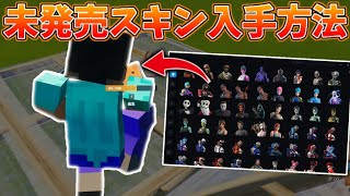 【裏技】フォートナイトでマイクラの''スティーブスキン''を入手する方法！！【フォートナイト/Fortnite】【Galaxy swapper V2】