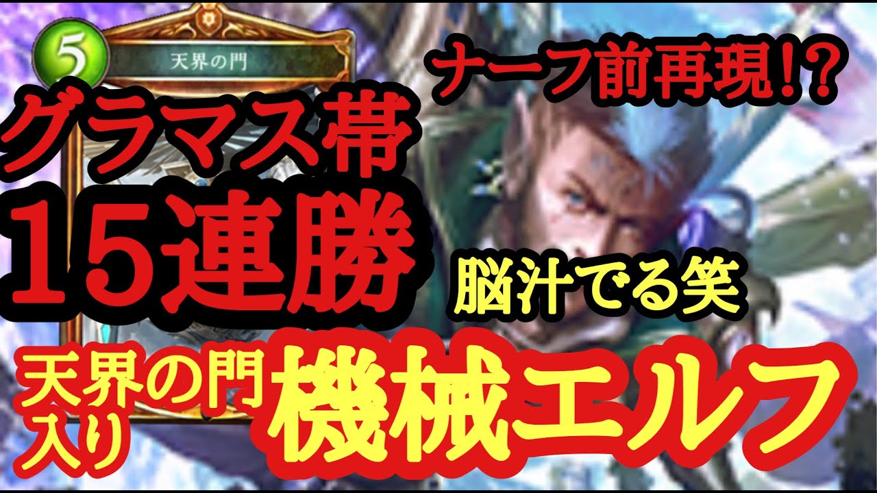 シャドバ グラマス帯15連勝 機械エルフ 6ターン神で脳汁出まくるｗｗ Youtube