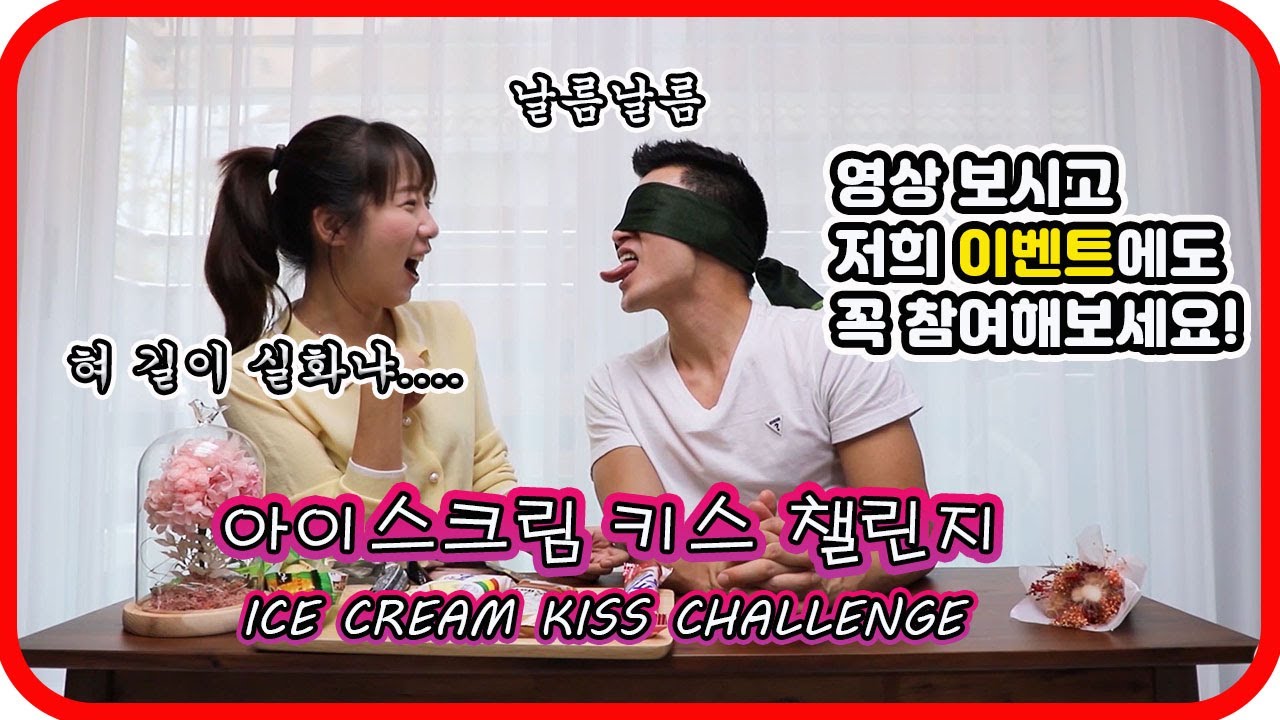 아이스크림 챌린지 + 다함께 으랏차 이벤트!! 💋🍦KISS CHALLENGE + EVENT   [부부사이 알콩달콩 프로젝트 1탄]