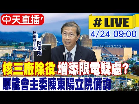 【中天直播#LIVE】核三廠除役增添限電疑慮? 原能會主委陳東陽立院備詢｜教育及文化委員會 20240424 @HotNewsTalk