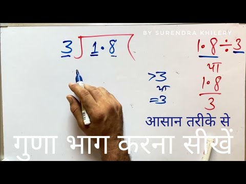 1.8 divided by 3 | divide kaise karte hain | bhag karna sikhe (in Hindi
