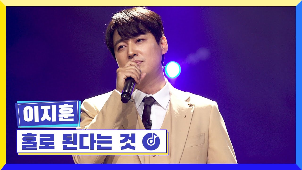 [클린버전] 국가부ㅣ이지훈 - 홀로 된다는 것  #국가가부른다 TV CHOSUN 220519 방송