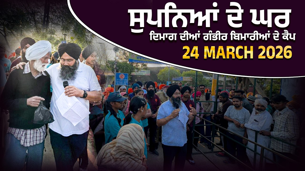 ⁣LIVE  | 24 MARCH 2026 ਸੁਪਨਿਆਂ ਦੇ ਘਰ ਦਿਮਾਗ ਦੀਆਂ ਗੰਭੀਰ ਬਿਮਾਰੀਆਂ ਦੇ ਕੈਪ