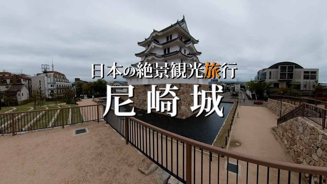 尼崎市観光旅行｜歴史と絶景を楽しむ兵庫県の名所『尼崎城』を訪ねて