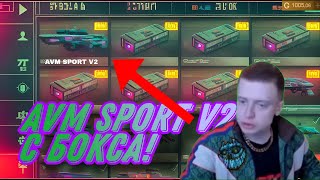 AVM SPORT V2 ИЗ БОКСА С МЕЛСТРОЕМ