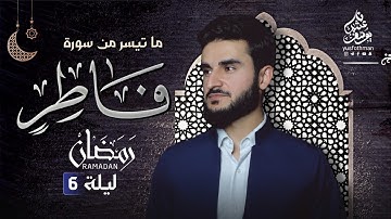 تلاوة هادئة مريحة ما تيسر من سورة فاطر في صلاة التراويح للقارئ يوسف عثمان