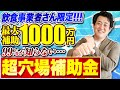 【超穴場】飲食店事業者限定の補助金／対象経費や申請条件、採択例もわかりやすく解説／補助上限1000万円／外食産業事業成長支援補助金／農林水産省