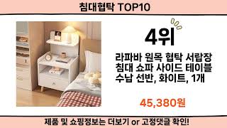 2025 사람들이 많이 찾은 침대협탁 top10