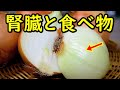 腎臓の健康維持に最高の食品！腎臓に良い食べ物とは？知ってよかった健康雑学