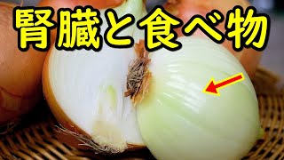 腎臓の健康維持に最高の食品！腎臓に良い食べ物とは？知ってよかった健康雑学