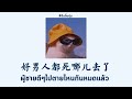 [THAISUB | PINYIN] 要不要买菜 - 好男人都死哪儿去了 ผู้ชายดีๆไปตายไหนกันหมดแล้ว   | เพลงจีนแปลไทย