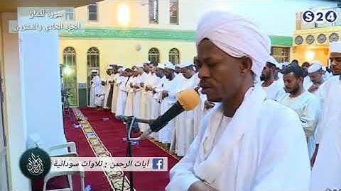 سورة لقمان .فضيلة .الشيخ صالح أحمد صالح