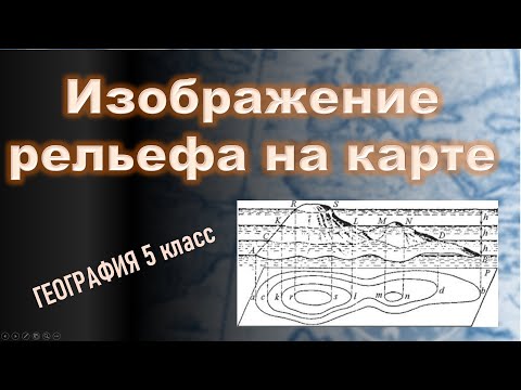 Изображение рельефа. География 5 класс