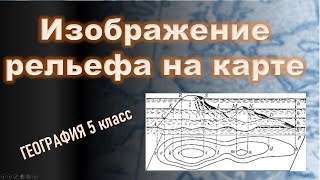 Изображение рельефа. География 5 класс