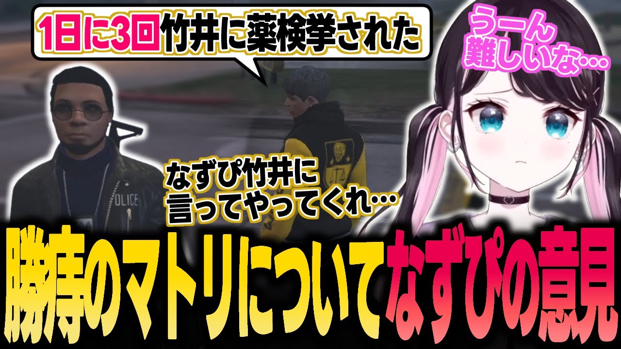 【ストグラ】マトリにハマる勝痔にギャング側のヘイトが溜り相談を受けるなずぴ【花芽なずな/ぶいすぽ/切り抜き】