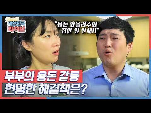 부부간의 용돈 갈등! 현명한 해결책은? KBS 220105 방송