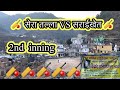 Shera talla vs saraikhet 2nd inning