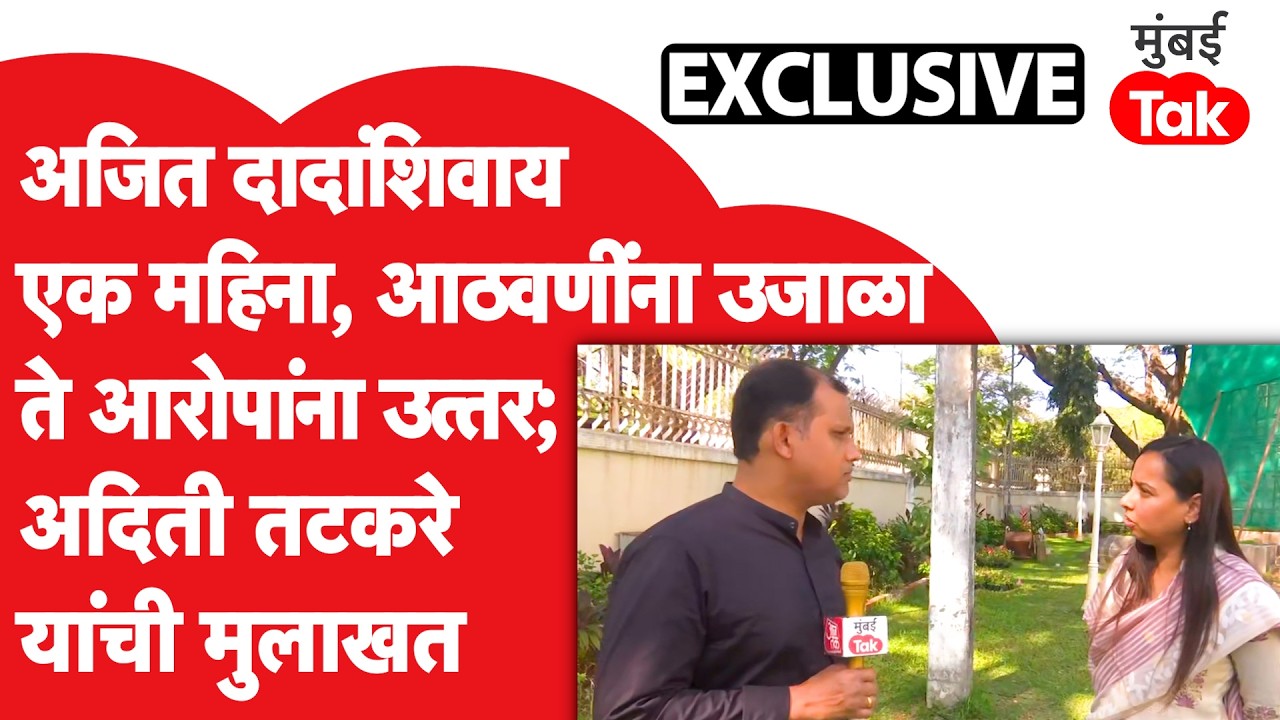 Aditi Tatkare | अजित पवार यांच्या निधनाला महिना पूर्ण, दादांच्या आठवणी व विरोधकांवर काय म्हणाल्या?