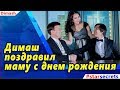 🔔 Димаш поздравил маму с наступившим днем рождения