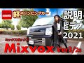 軽キャンピングカー ミックスボックス Ver3 / 2s 製品説明ビデオ・2021【車中泊】【エブリィ】