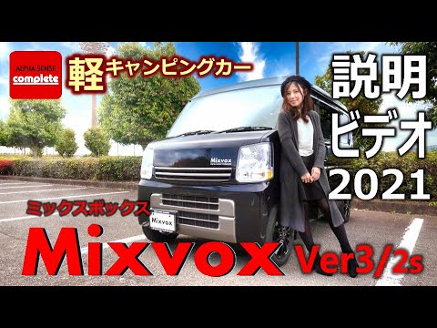 軽キャンピングカー ミックスボックス Ver3 / 2s 製品説明ビデオ・2021【車中泊】【エブリィ】 - YouTube