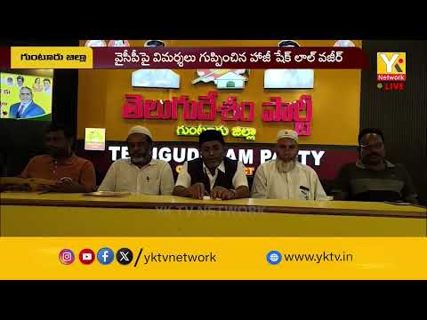 వైసీపీ డైవర్షన్ రాజకీయాలపై మండిపడ్డ హాజీ షేక్ లాల్ వజీర్! | YCP Resorting to Diversion Politics