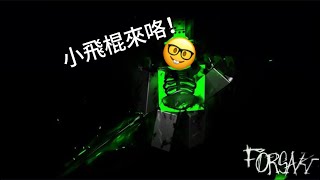 我玩了Forsakne結果被秒😂#forsaken #roblox