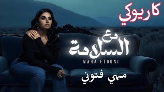 مع السلامة مهي فتوني #كاريوكي