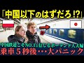 【海外の反応】「日本の鉄道技術は中国以下だろ？」中国鉄道こそ世界NO.1と信じるポーランド人夫婦が初めて新幹線に乗車し明らかな違いに絶句のワケ