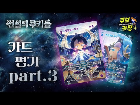 🥳댓글 이벤트🥳 레전더리 쿠키의 등장! '전설의 쿠키들' 카드 평가! [쿠브카평-PART3]