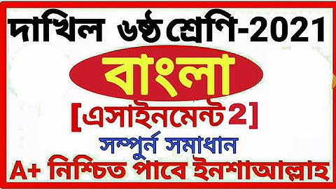 class 6 dakhil Bangla assignment 2 answer 2021 || দাখিল ষষ্ঠ শ্রেণির bangla অ্যাসাইনমেন্ট 2