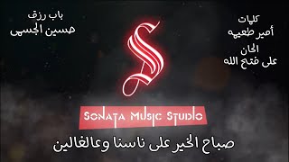 باب رزق - حسين الجسمى - كاريوكى موسيقى بالكلمات - Karaoky With Lyrics