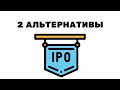 2 альтернативных способа заработка на IPO