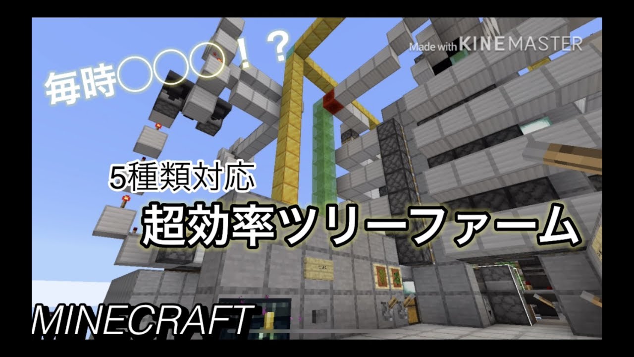 Minecraft統合版 原木が放置しておくだけで毎時 ツリーファーム Youtube