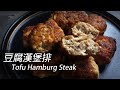 [大C廚房] 豆腐漢堡排 | 鬆軟多汁且不油膩，令你吃不停口 [HK, TW, CN, Eng Sub]