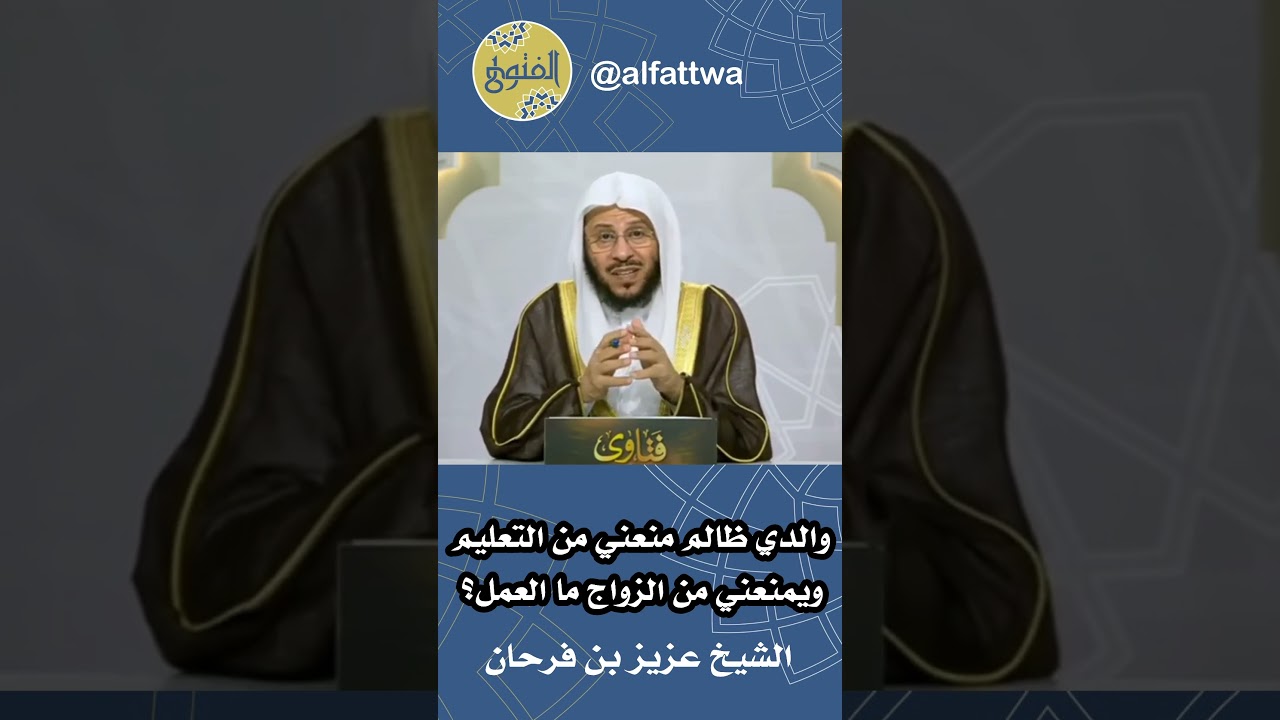 والدي ظالم منعني من التعليم ويمنعني من الزواج ما العمل؟ | الشيخ عزيز بن فرحان