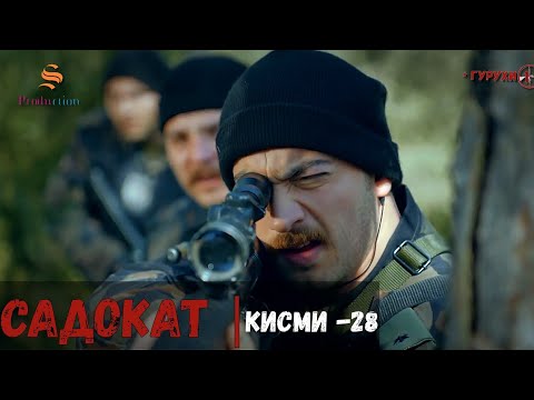 САДОКАТ кисми 28 | СЕЗОН 1-ум | سریال گروه ویژه دوبله فارسی قسمت 28 -