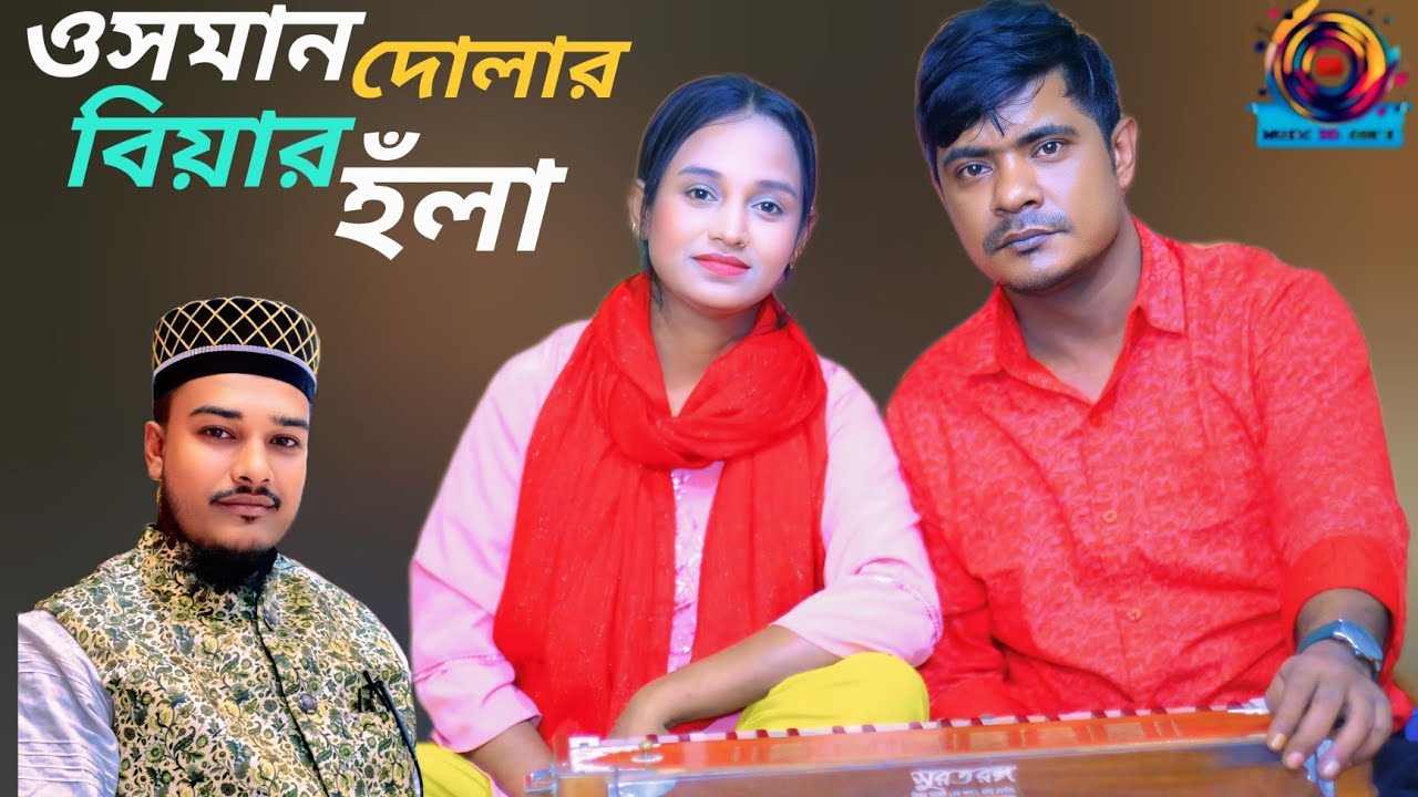 ওসমান গনি দোলার বিয়ার হঁলা।। শিল্পী রুবেল ও ফারজানা লাকী।। New Music Vdieo।। 2025